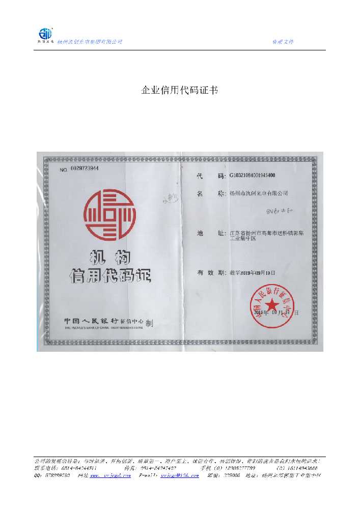 息县企业信用代码证书